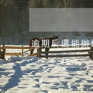 逾期后還能辦銀行卡嗎？答案在這里！